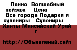 Панно “Волшебный пейзаж“ › Цена ­ 15 000 - Все города Подарки и сувениры » Сувениры   . Ханты-Мансийский,Урай г.